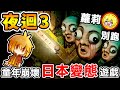 阿神玩【日本➔變態童話】小蘿莉😰活生生被撕開！限制級【⛔小朋友勿入⛔】＜夜迴三＞よまわり