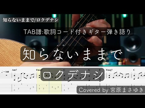 【TAB譜付き】知らないままで/ロクデナシ（Covered by 宮原まさゆき）男性キー　ギター弾き語り　簡単アコギアレンジ　歌詞付き Rokudenashi - As you don't know