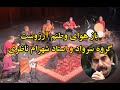 باز هوای وطنم آرزوست استاد شهرام ناظری و گروه سرواد تابستان ۲۰۲۴ آمریکا 