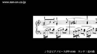zen-on piano solo PP-038 ランゲ：花の歌　全音楽譜出版社