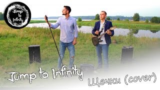 Щечки (cover by Jump to Infinity) Щечки (cover by Jump to Infinity)