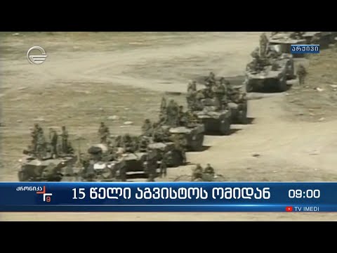 ქრონიკა 09:00 საათზე - 8 აგვისტო, 2023 წელი