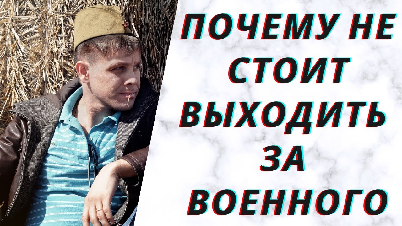 Выходить ли замуж за военного Почему не стоит выходить замуж за военного? История любви - YouTube