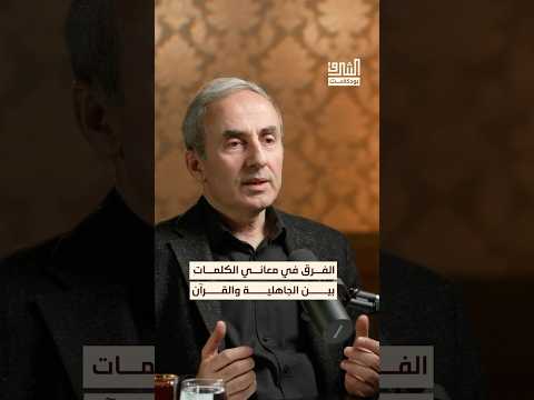 الاختلاف في معاني بعض الكلمات في القرآن بين الجاهلية والإسلام بودكاست الشرق