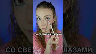 СИНЯЯ ТУШЬ — КРАШ ИЛИ КРИНЖ?? 💅 #beauty #makeup #tutorial #рекомендации #рек #макияж #косметика
