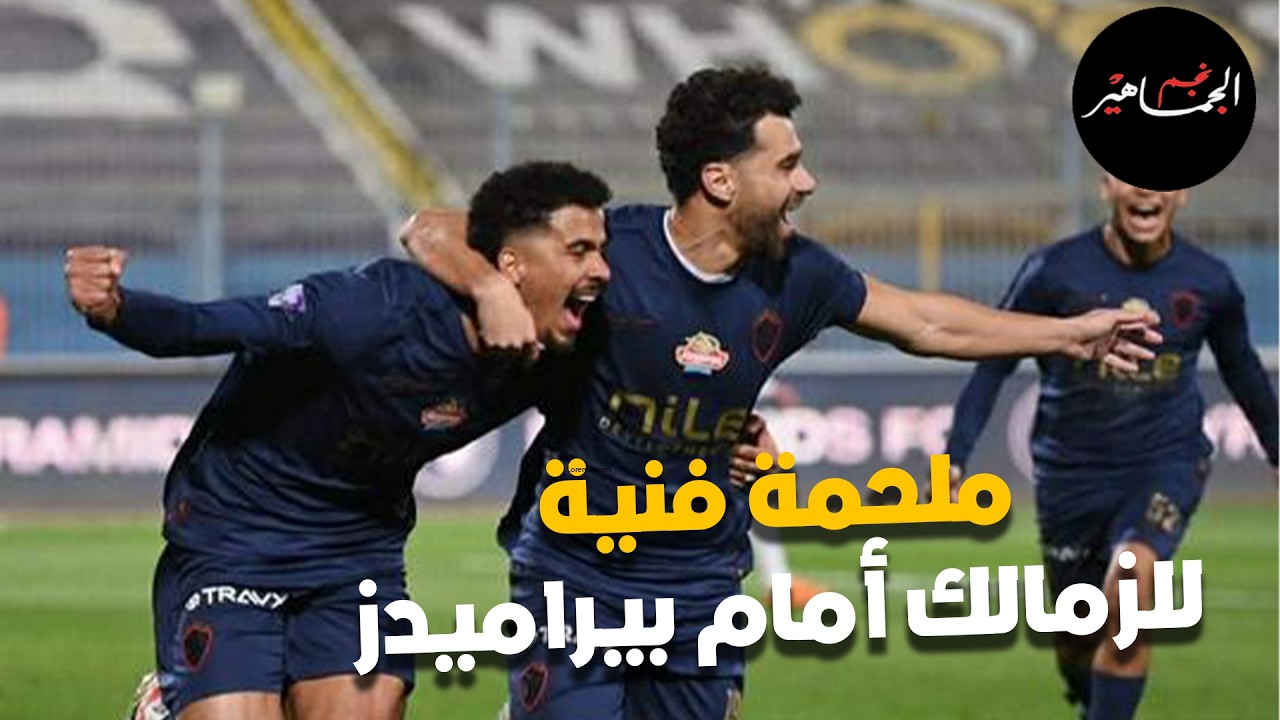ملحمة فنية للزمالك أمام بيراميدز.. هزيمة المصري بفعل فاعل