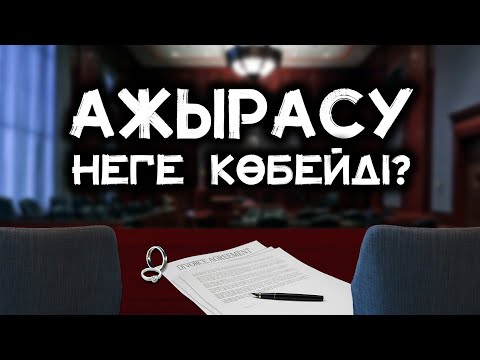 Бейне: Неге маскүнеммен ажырасу керек