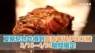 夏慕尼也吃得到最高等級伊比利豬318~430期間限定