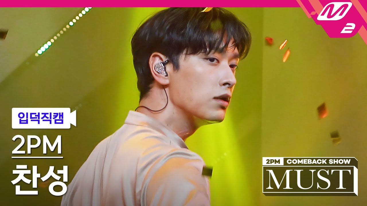 [입덕직캠] 투피엠 찬성 직캠 4K '우리집(My House)' (2PM CHANSUNG FanCam) | @2PM COMEBACK SHOW 'MUST'のサムネイル