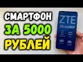 Купил смартфон за 5000 рублей в магазине! [ZTE Blade L210]