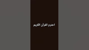 احترم القرآن الكريم #اكسبلور