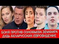 СКАНДАЛ БОНИ И СОЛОВЬЕВА | ЗЕФМИРА ГРИШКОВЕЦ  | НА ДУДЯ ПОДАЛИ В СУД | ЕВРОВИДЕНИЕ 2021 БЕЛАРУСЬ