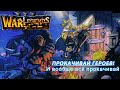 War Legends - достойный клон Warcraft на телефон? Обзор игры от самой щедрой компании Gear Games.