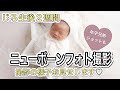 【新生児】ニューボーンフォトを撮りました♡