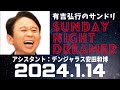 抱腹絶倒!2024.1.14 サンドリ 有吉弘行のSUNDAY NIGHT DREAMER