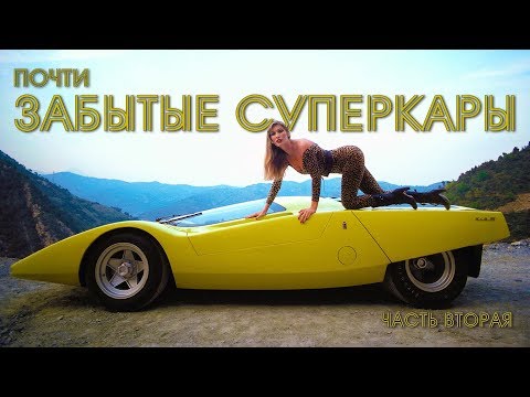 Почти ЗАБЫТЫЕ СУПЕРКАРЫ Топ 20:  Часть Вторая