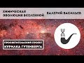 Химическая эволюция вселенной – Валерий Васильев