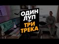 Пишу три трека из одного лупа. Настоящее вдохновение