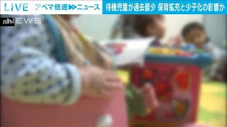 全国の待機児童2680人で過去最少　保育の受け皿拡充も少子化で申込者数減(2023年9月1日)