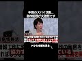 消される覚悟で暴露します…高市総理が中国のスパイ活動に大激怒しました