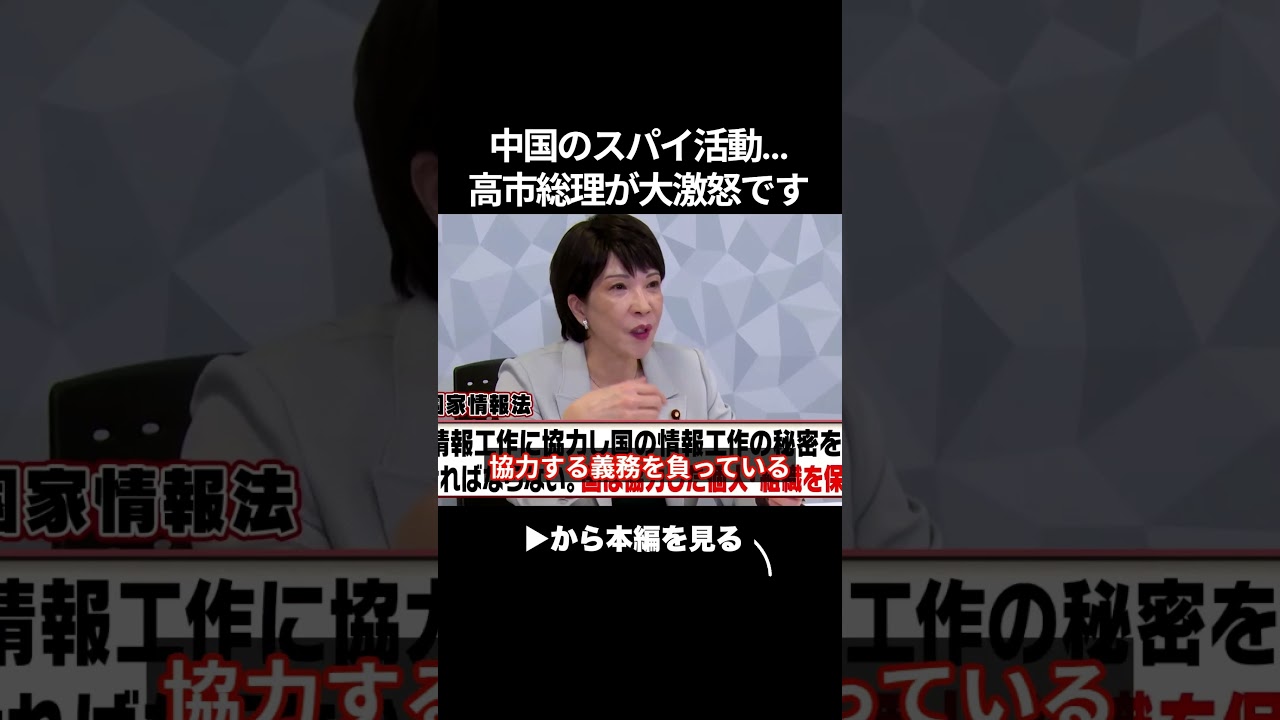 消される覚悟で暴露します…高市総理が中国のスパイ活動に大激怒しました