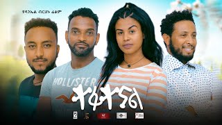 ተፋተናል አዲስ አማርኛ ሙሉ ፊልም ። Tefatenal -  New Ethiopian Movie 2021 full film