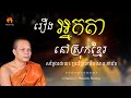 រឿង អ្នកតា នៅស្រុកខ្មែរ || ព្រះវិជ្ជាកោវិទ សាន ភារ៉េត-San Pheareth ​[Phuem Norng]