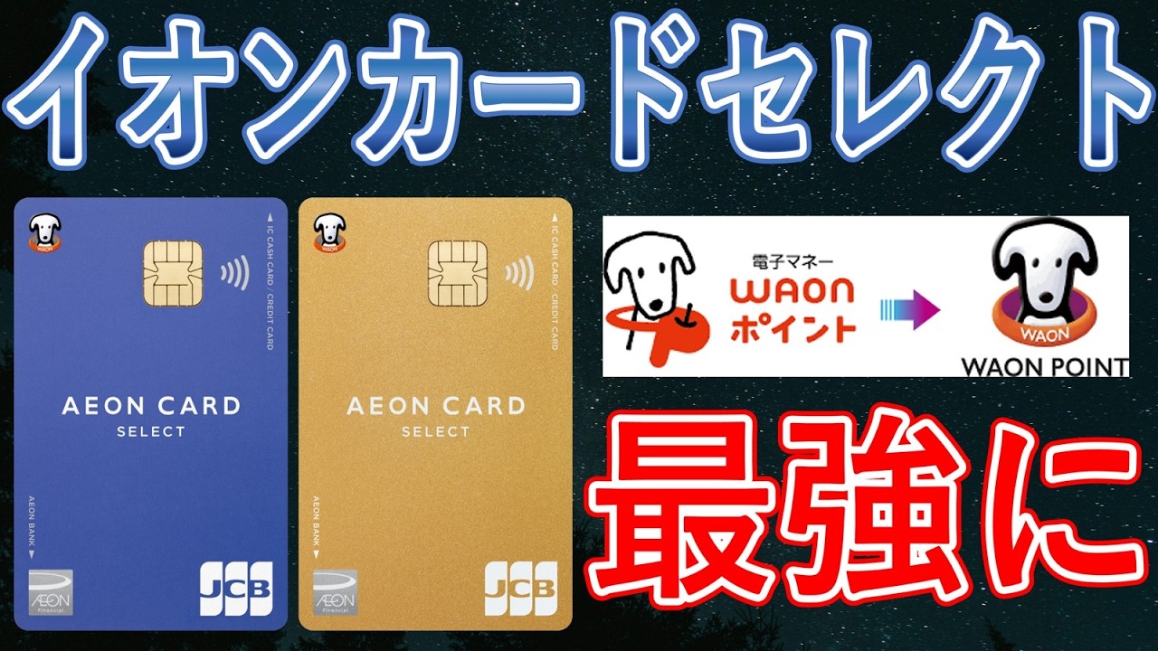 【2026年3月〜】WAON POINT統合＝イオンカードセレクト実質強化！Vポイント交換＆ウエル活がさらにお得に