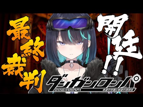 【ダンガンロンパ】 12 完全初見プレイ!最後の学級裁判開廷!! 【#新人Vtuber / #海乃凛】