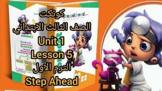 كونكت الصف الثالث الابتدائي  unit 1 lesson 5   الترم الاول من كتاب step Ahead