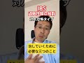 IBS（過敏性腸症候群）対人恐怖症タイプを治していくために必要な三つのこと #ibs #過敏性腸症候群 #トラウマ