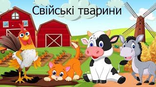 ДОМАШНІ або СВІЙСЬКІ ТВАРИНИ Свійські тварини для дітей українською мовою. Вивчаємо тварин.