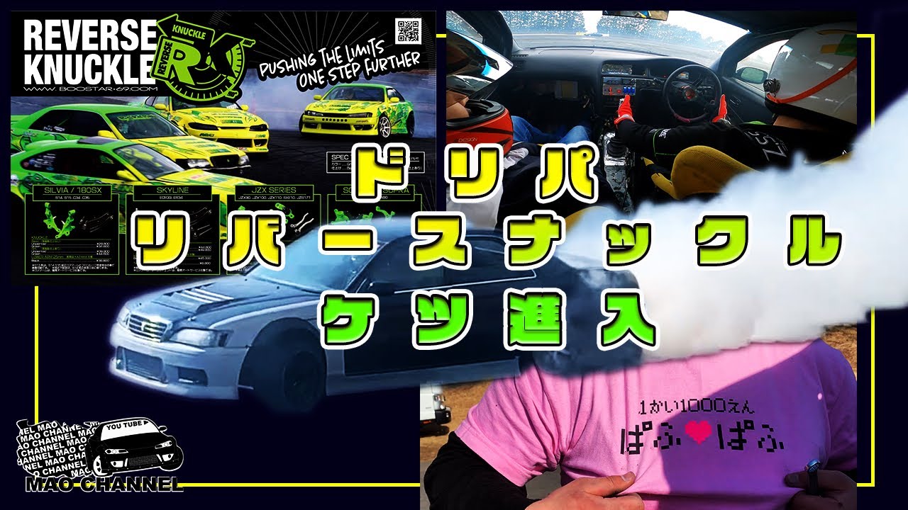 リバースナックル試してきた！！【ドリフト】 - YouTube