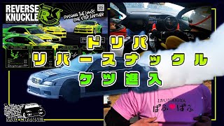 リバースナックル試してきた！！【ドリフト】 - YouTube