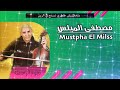 ماخلاتنيش خاطري نسمح في الزين من أداء الفنان مصطفى الميلس Mustaoha El Mils ماخلاتنيش خاطري نسمح في الزين من أداء الفنان مصطفى الميلس Mustaoha El Mils