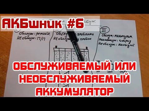 АКБшник #6: Обслуживаемый или необслуживаемый аккумулятор.