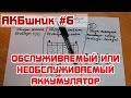 АКБшник #6: Обслуживаемый или необслуживаемый аккумулятор.