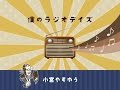 僕のラジオデイズ / 小宮やすゆう My Radio Days