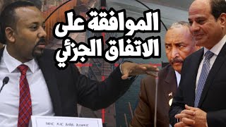 اثيوبيا ترفض الاتفاق الجزئي لسد النهضة بعد موافقة مصر والسودان والملء الثاني يمنعه ضرب السد