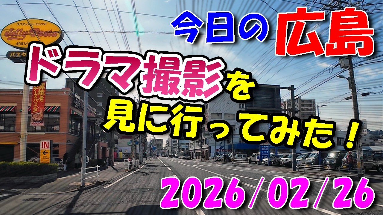 ドラマの撮影を見に行ってみた！【 今日の広島 】 2026/02/26 (木)