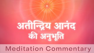 अतीन्द्रिय आनंद की अनुभूति | BK Usha Didi | Powerful Meditation Commentary