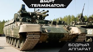 БМПТ "Терминатор" или машина для врывов. БМПТ "Терминатор" или машина для врывов.