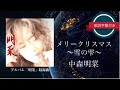 メリークリスマス -雪の雫-/中森明菜 (歌詞字幕付き) アルバム「明菜」収録曲。