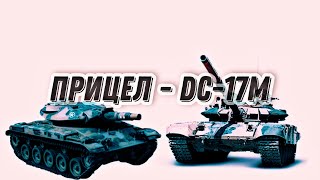 моды для world of tanks ( Прицел DC-17m )