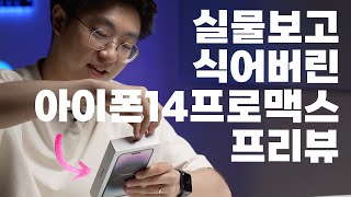 아이폰 14 프로 맥스 다이나믹 개봉기