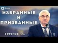 Избранные и призванные. Ефремов Г.С. Проповедь МСЦ ЕХБ