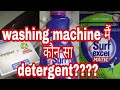 जानिए कौन सा डिटर्जेंट है सबसे अच्छा||Best detergent for top load washing machin|om your helper