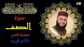سورة الصف بصوت الشيخ حاتم فريد
