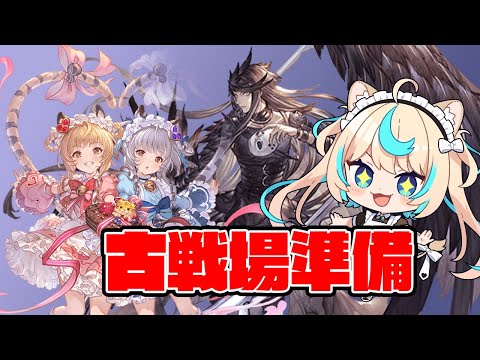【闇有利】古戦場前日の準備回【グランブルーファンタジー】【VTuber #獅堂リオ】