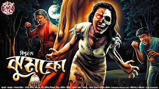   Gram Banglar Bhuter Golpo  Bengali Horror  Story       